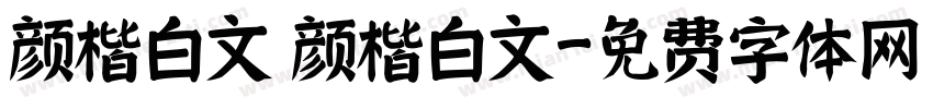 颜楷白文 颜楷白文字体转换
